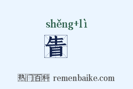 眚沴是什么意思的图片